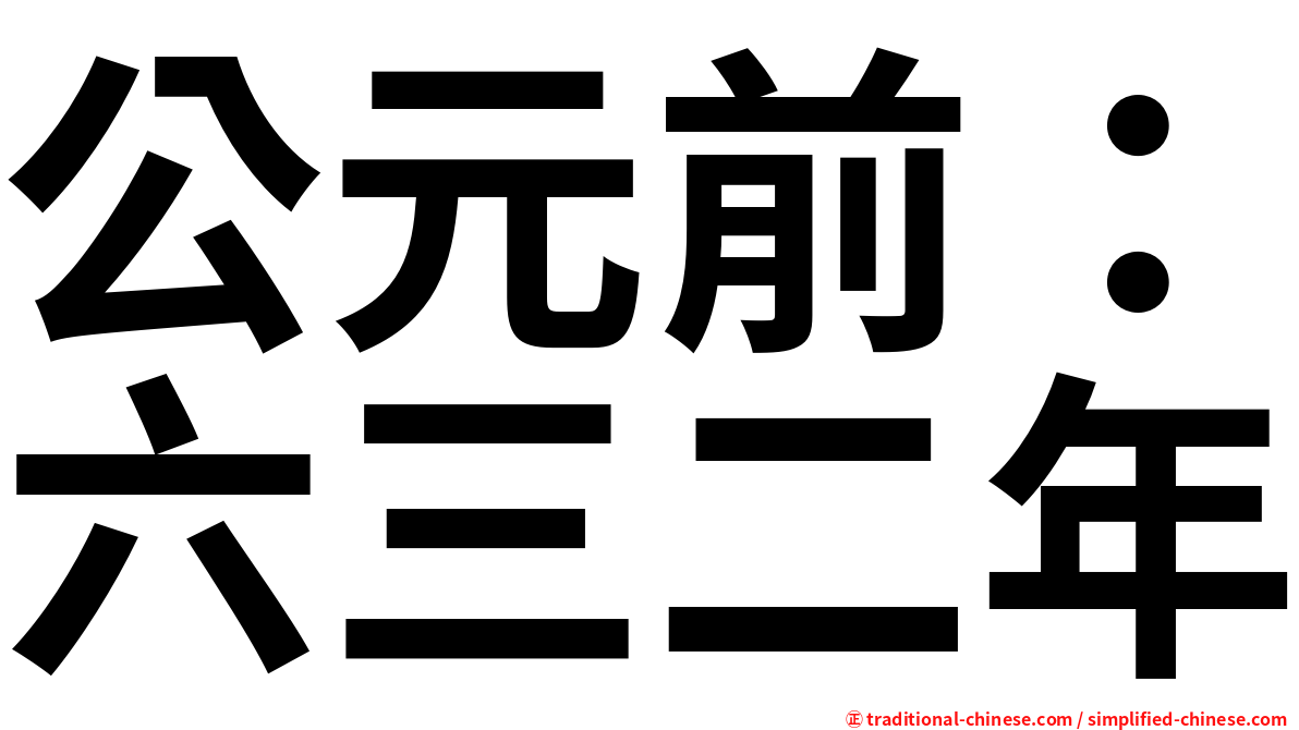 公元前：六三二年