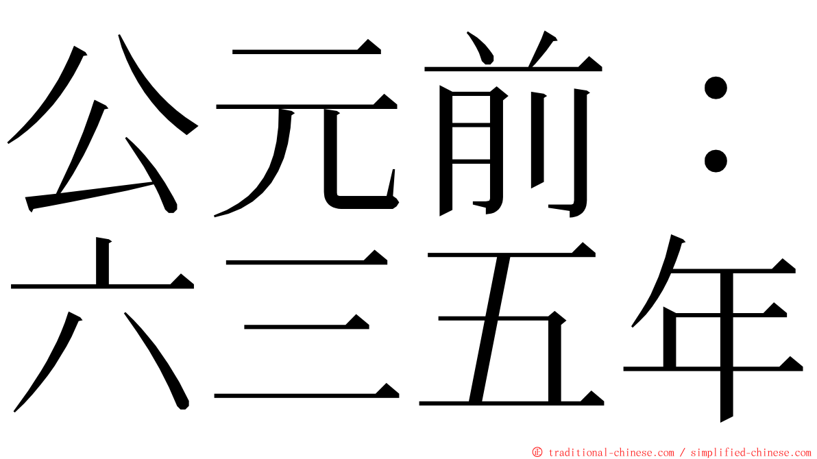 公元前：六三五年 ming font