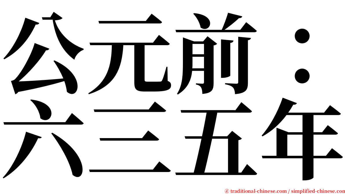 公元前：六三五年 serif font