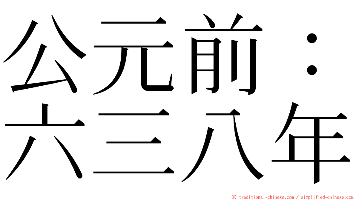 公元前：六三八年 ming font