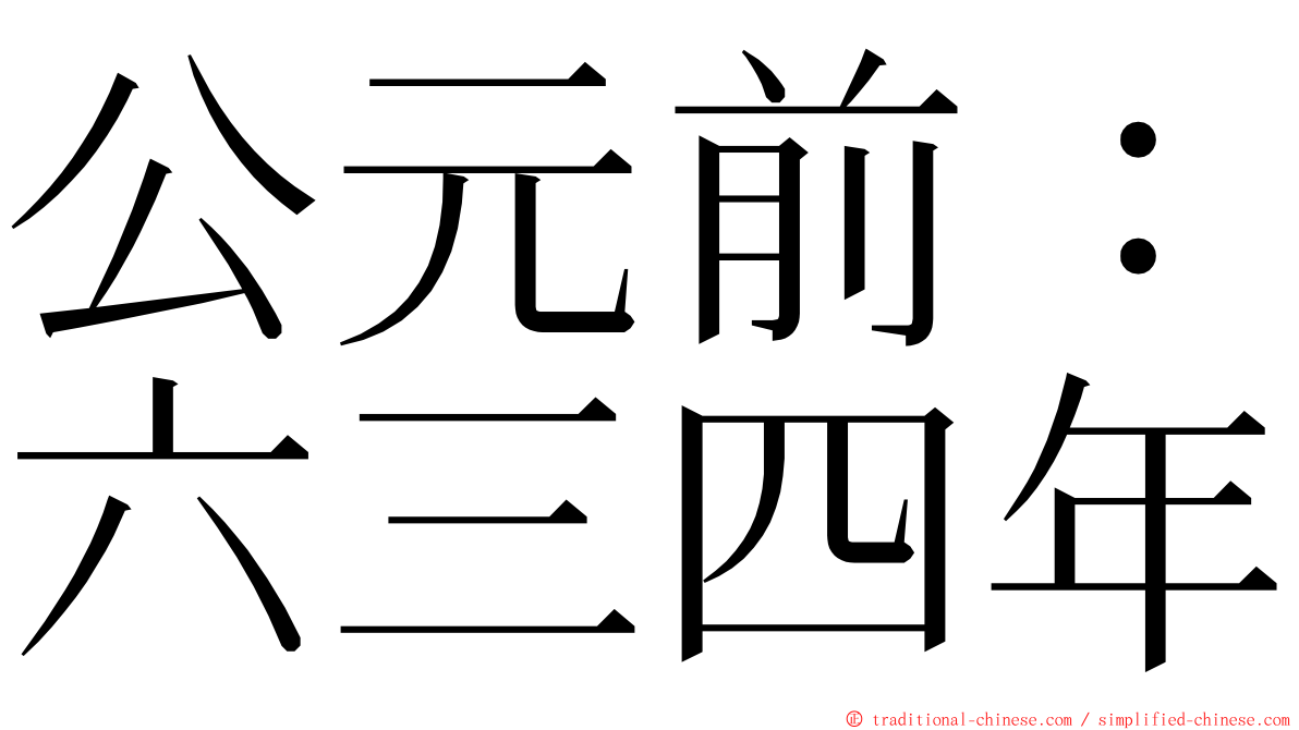 公元前：六三四年 ming font