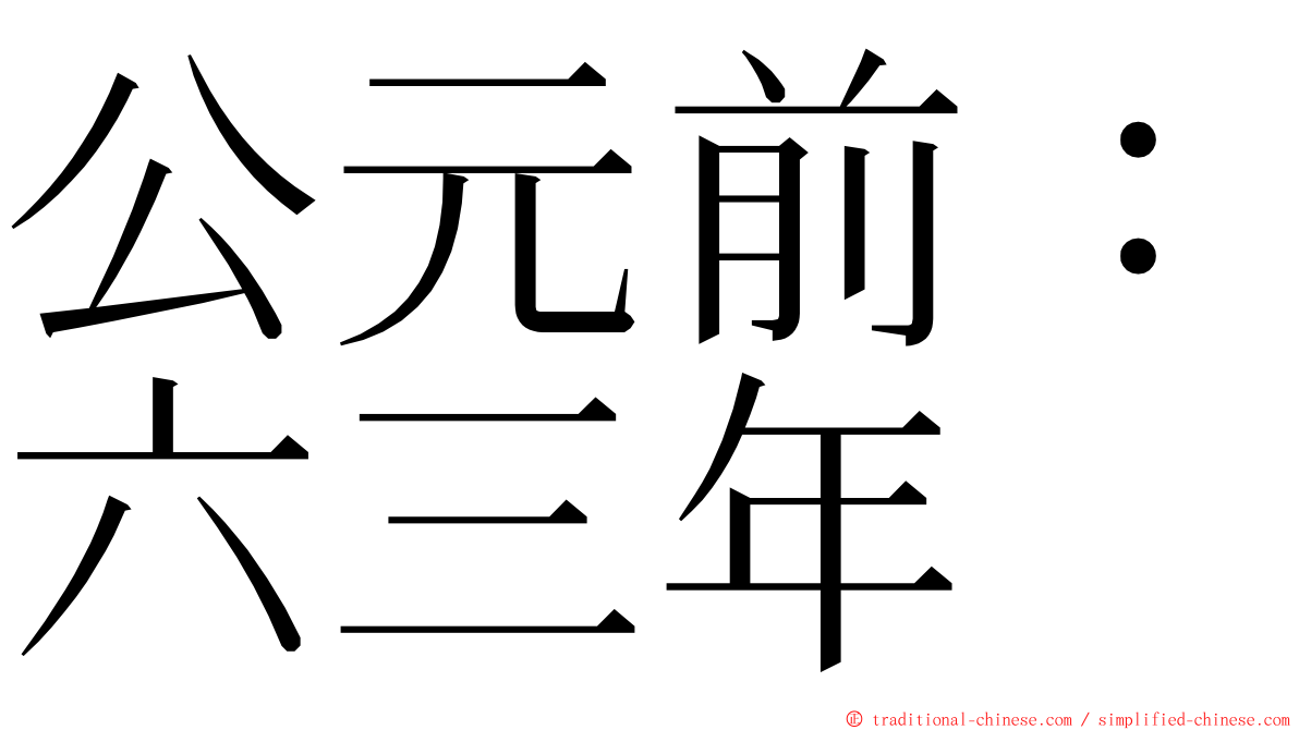 公元前：六三年 ming font