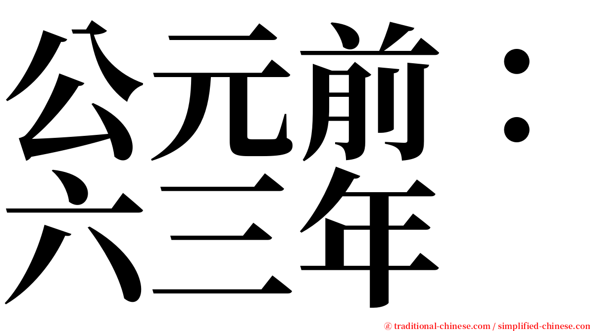 公元前：六三年 serif font