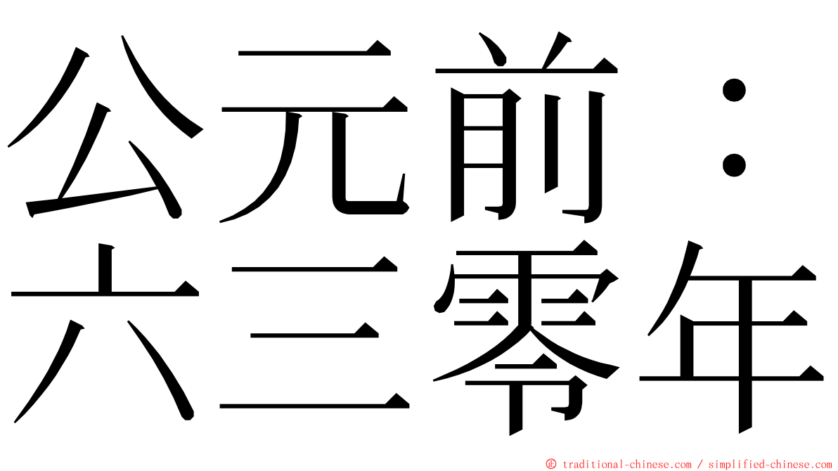 公元前：六三零年 ming font