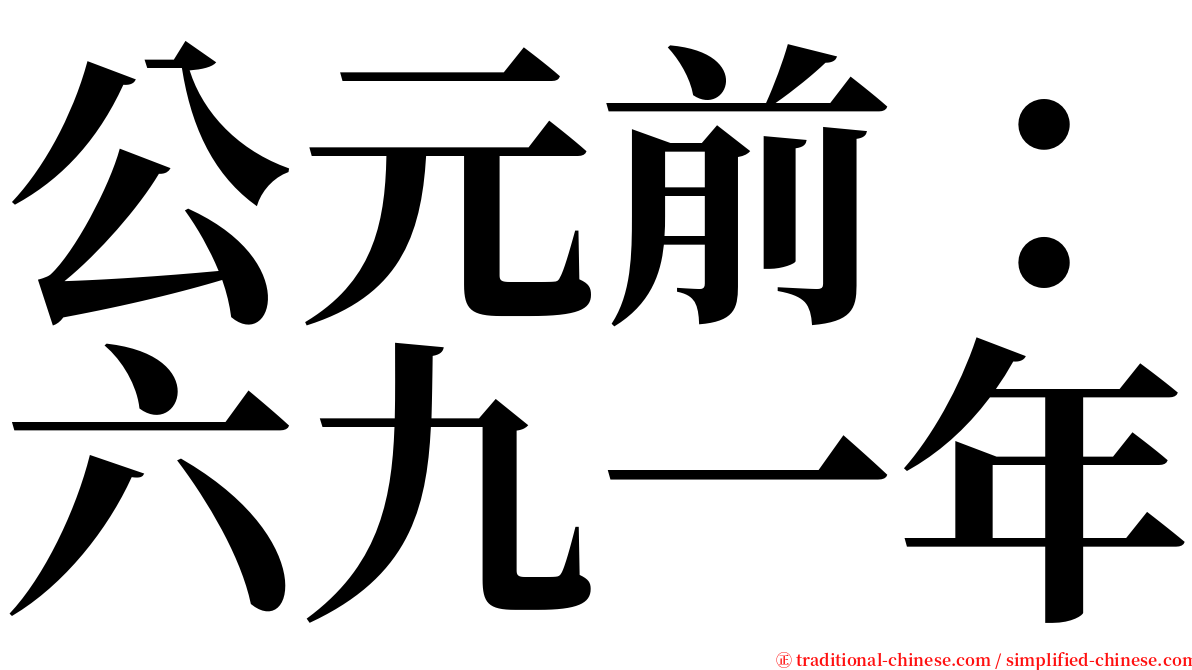 公元前：六九一年 serif font