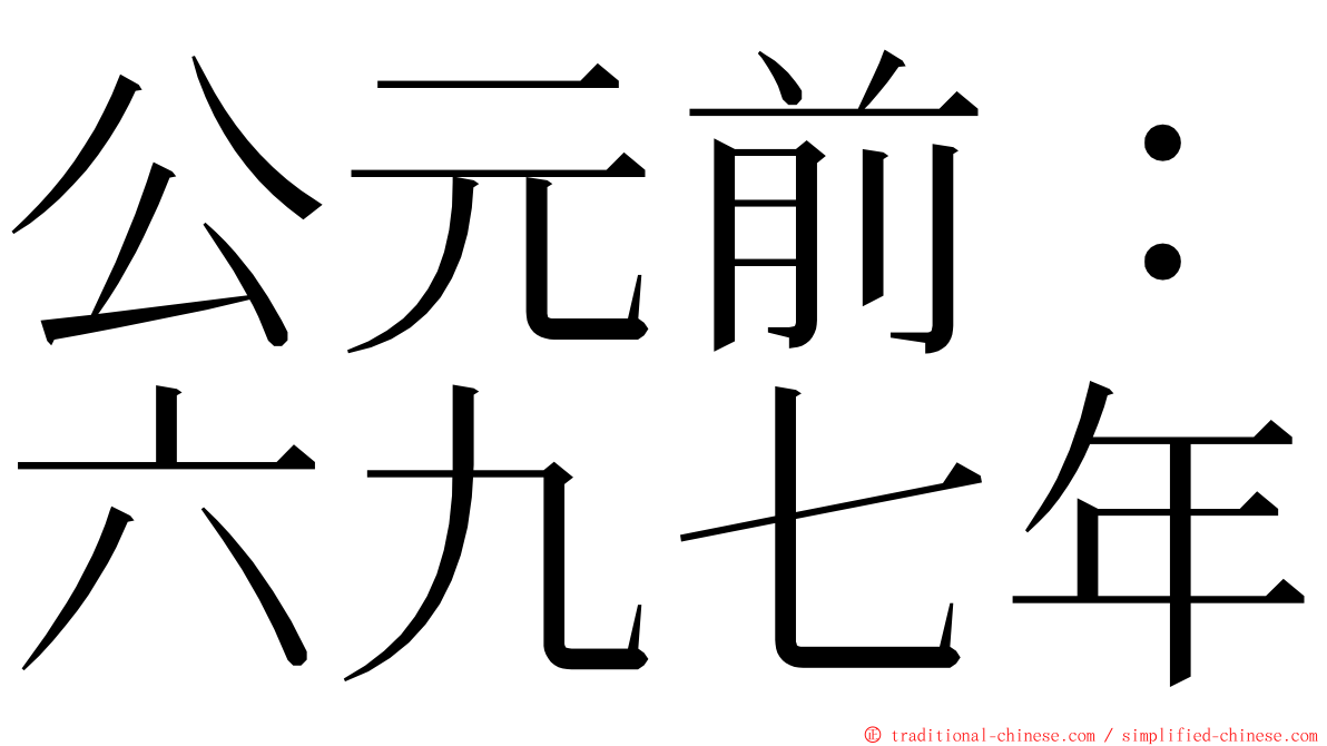 公元前：六九七年 ming font