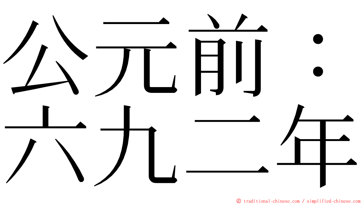 公元前：六九二年 ming font