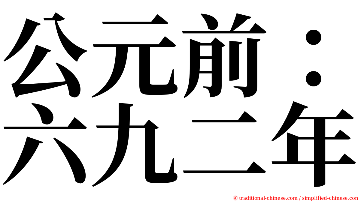 公元前：六九二年 serif font