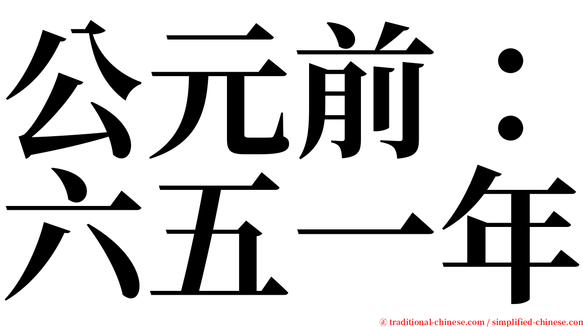 公元前：六五一年 serif font