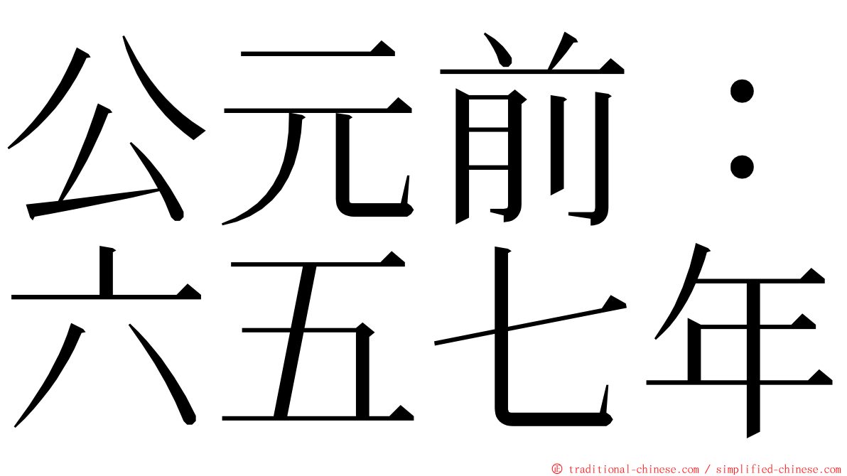 公元前：六五七年 ming font