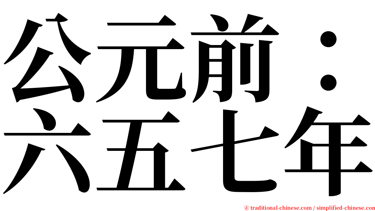 公元前：六五七年 serif font