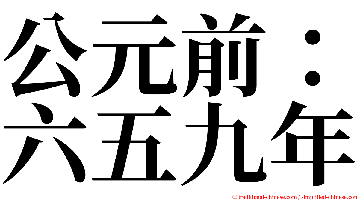 公元前：六五九年 serif font