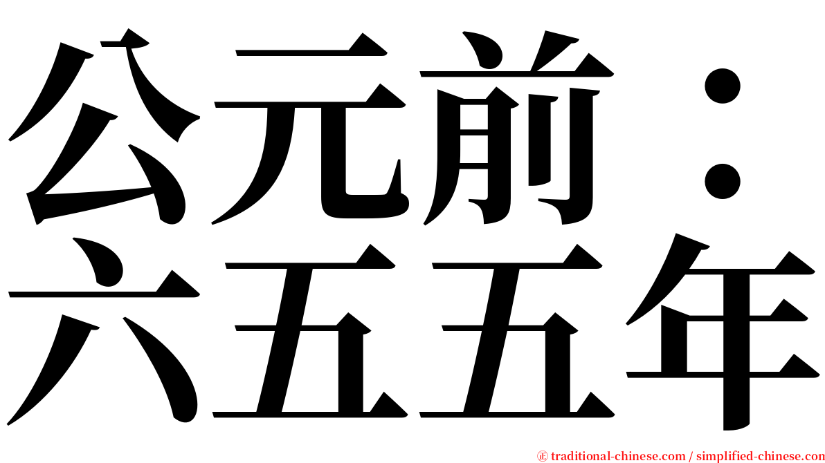 公元前：六五五年 serif font