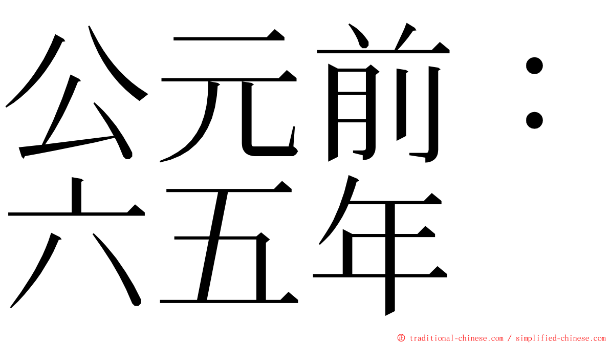 公元前：六五年 ming font