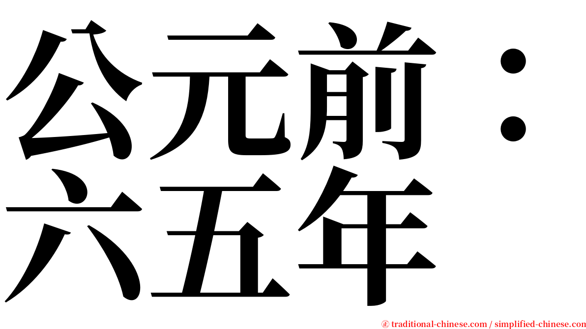 公元前：六五年 serif font