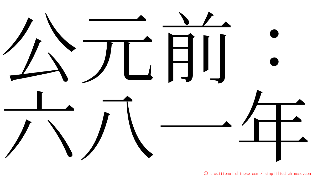 公元前：六八一年 ming font