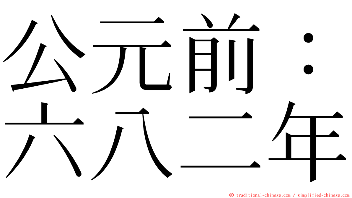 公元前：六八二年 ming font