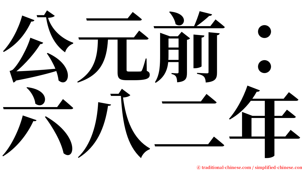 公元前：六八二年 serif font