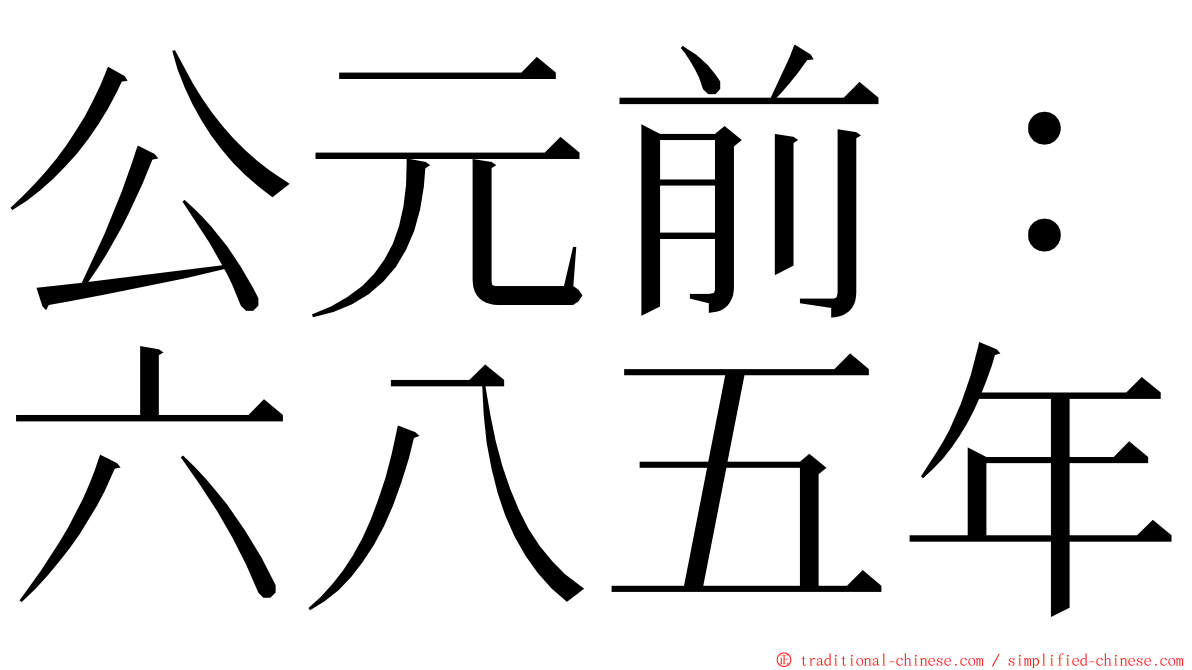 公元前：六八五年 ming font