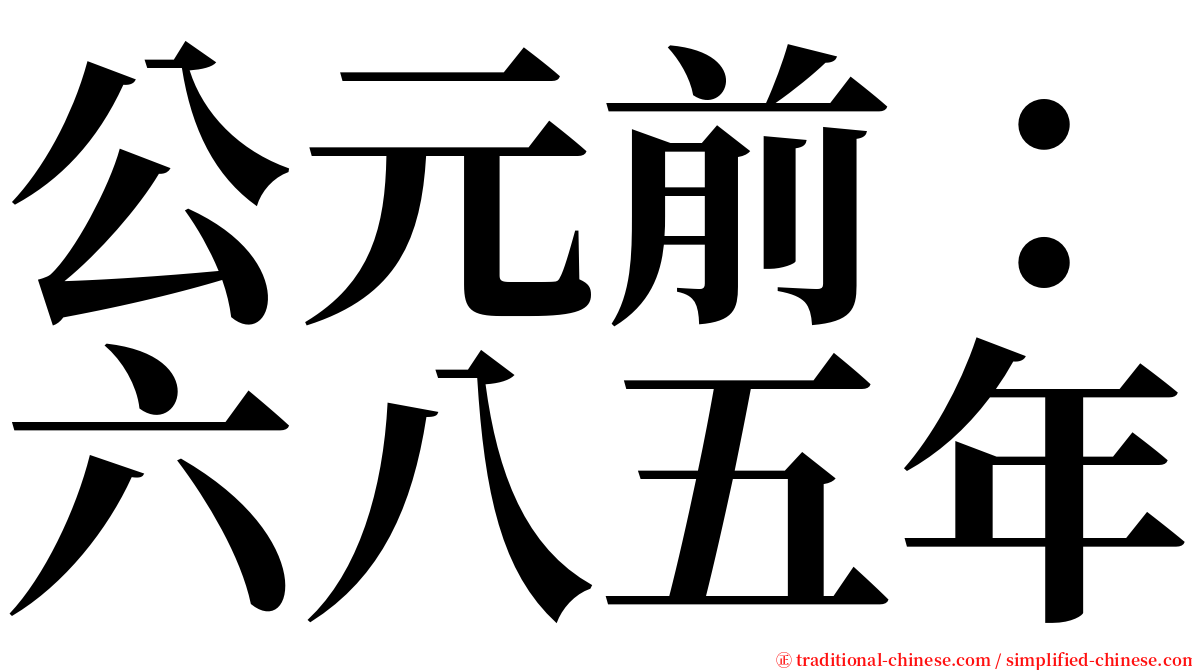 公元前：六八五年 serif font