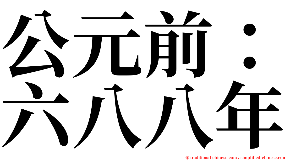 公元前：六八八年 serif font