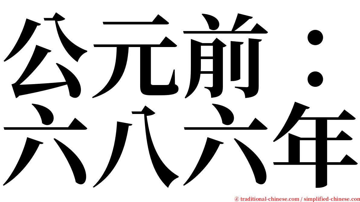 公元前：六八六年 serif font