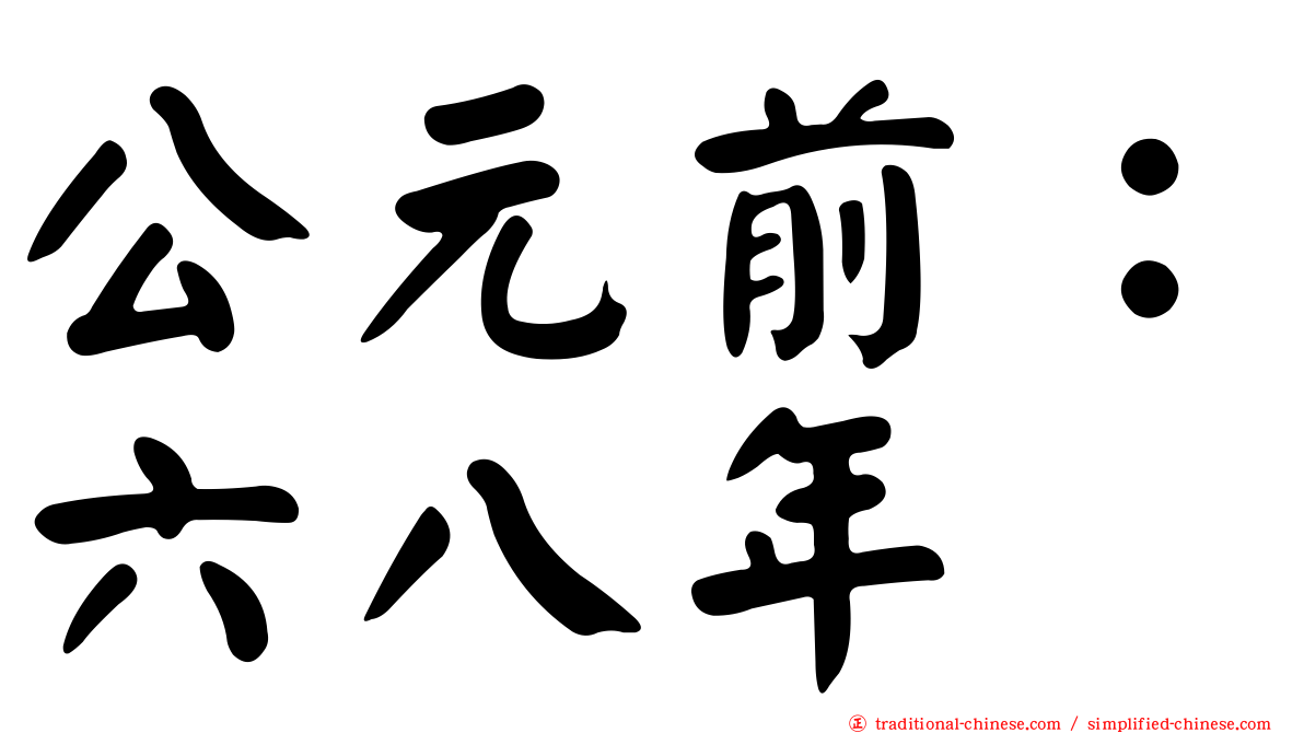 公元前：六八年