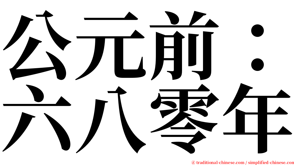 公元前：六八零年 serif font