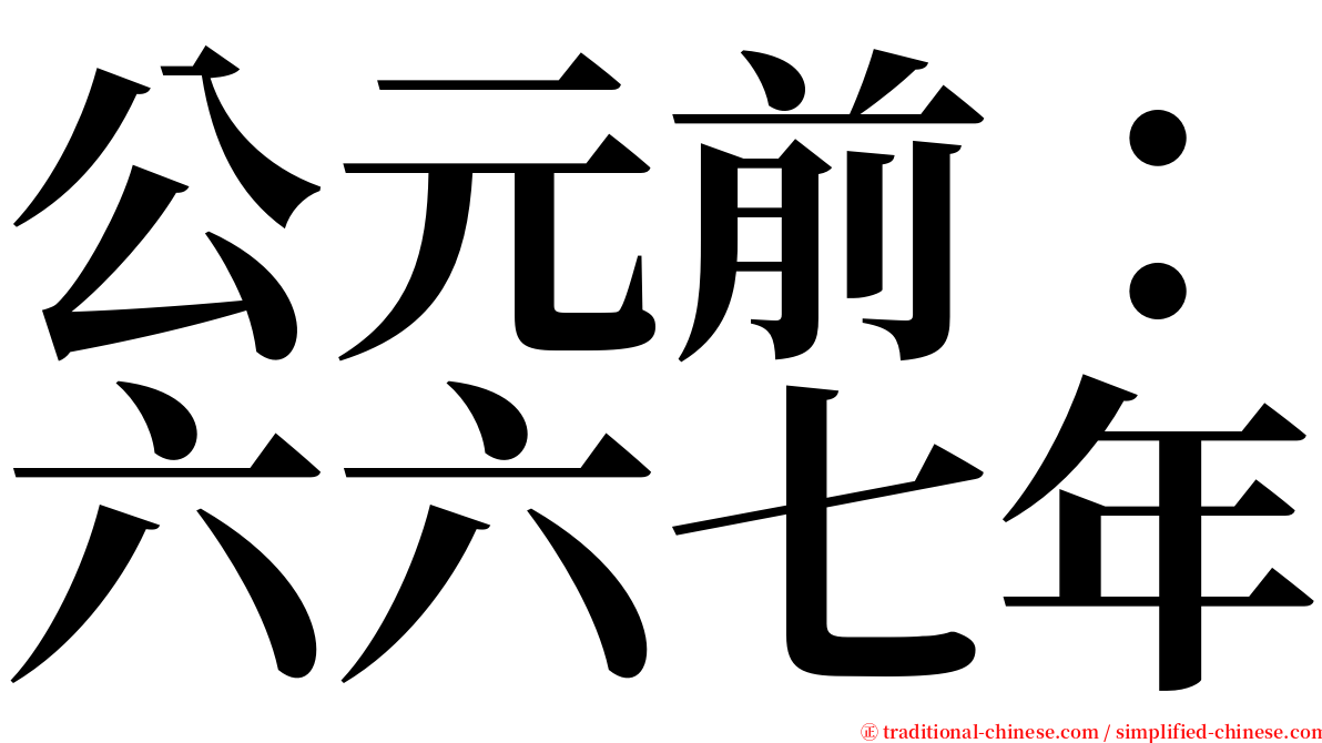 公元前：六六七年 serif font