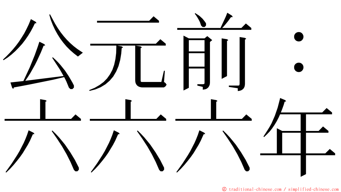 公元前：六六六年 ming font