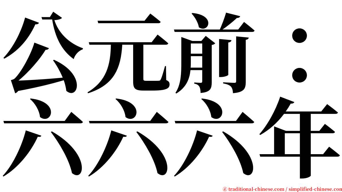 公元前：六六六年 serif font