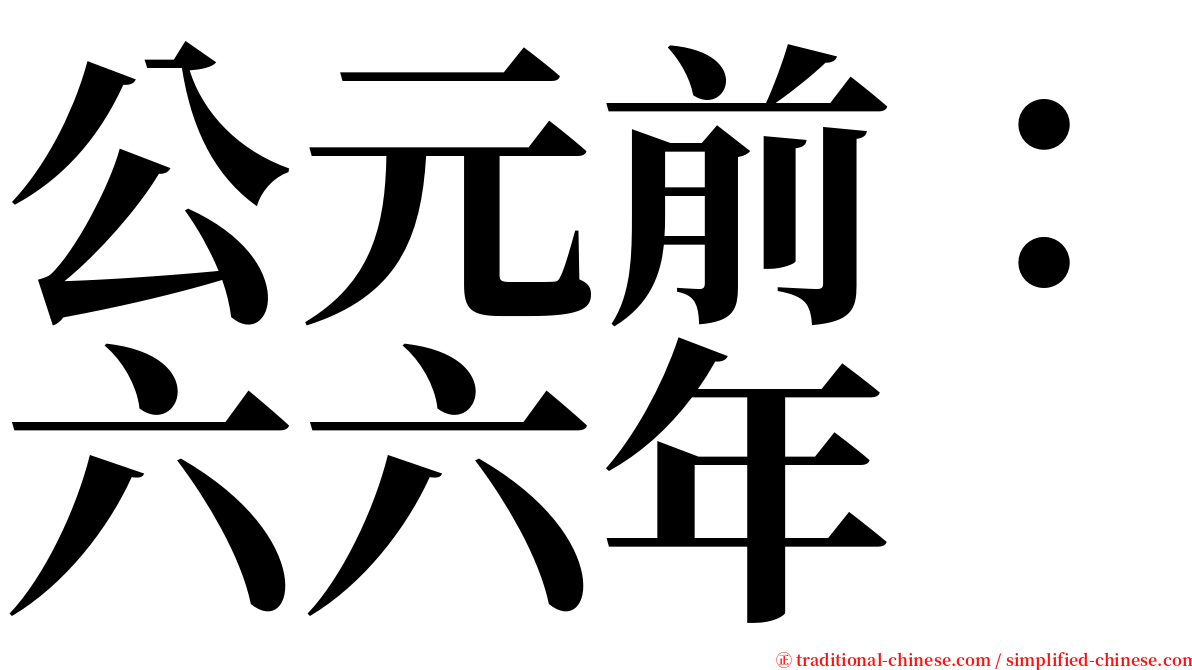 公元前：六六年 serif font