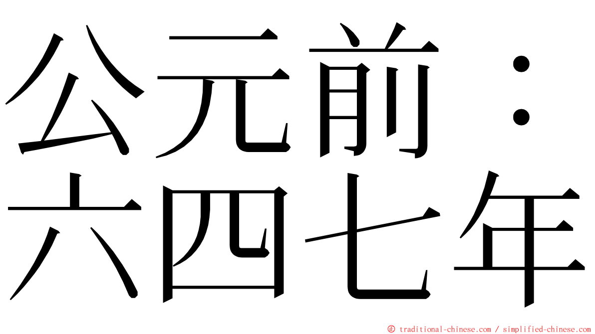 公元前：六四七年 ming font