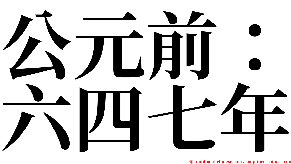 公元前：六四七年 serif font