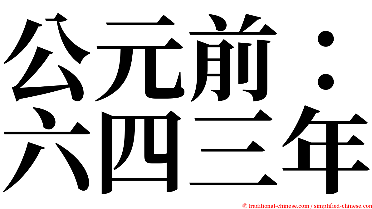 公元前：六四三年 serif font