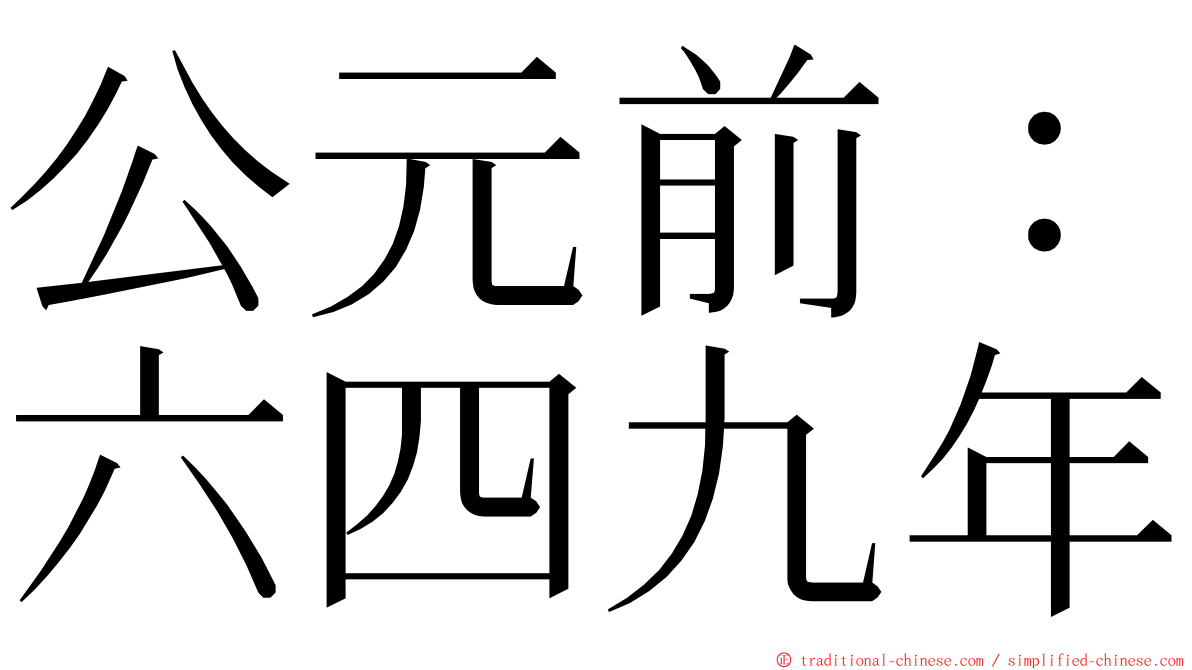 公元前：六四九年 ming font