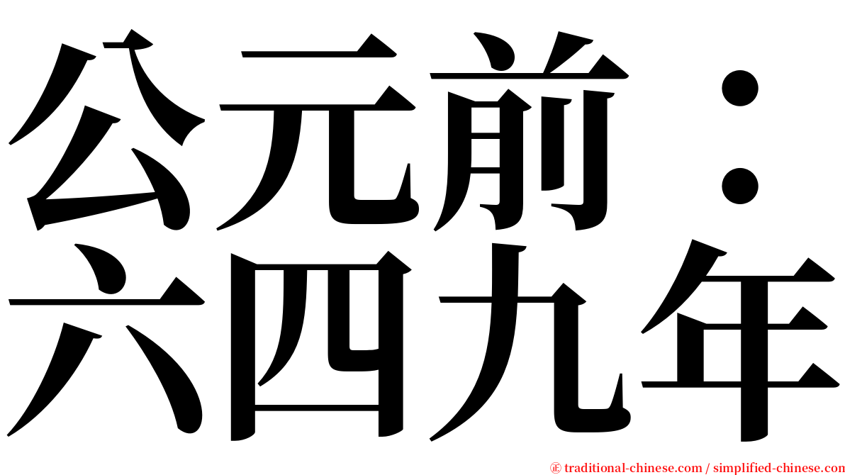 公元前：六四九年 serif font