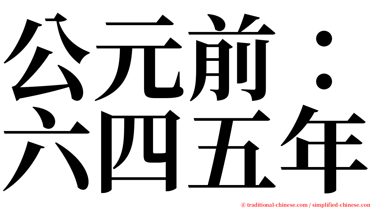 公元前：六四五年 serif font