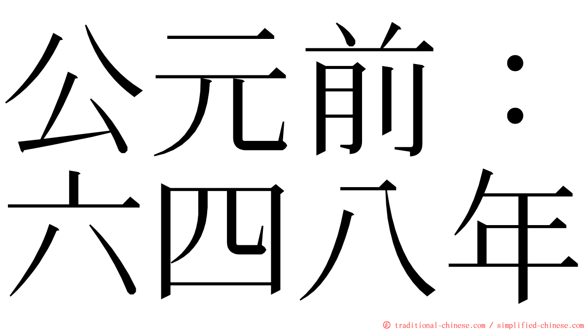 公元前：六四八年 ming font