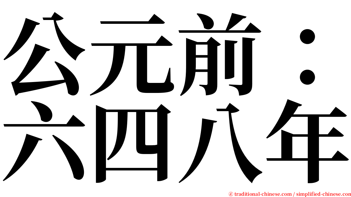 公元前：六四八年 serif font