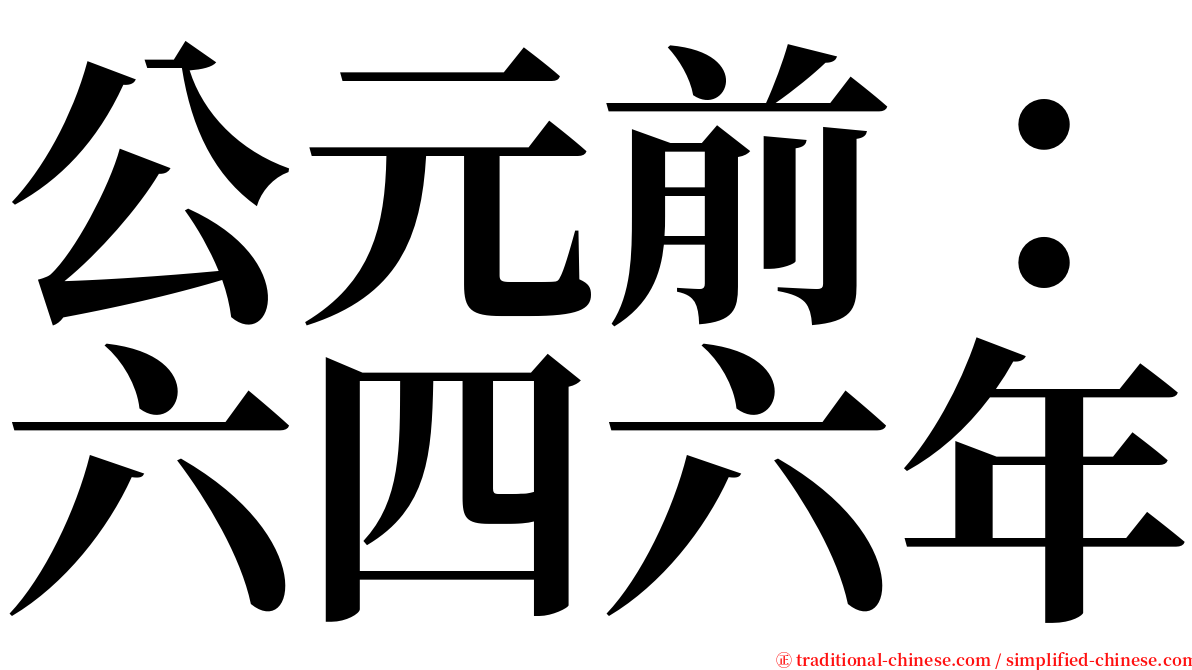 公元前：六四六年 serif font