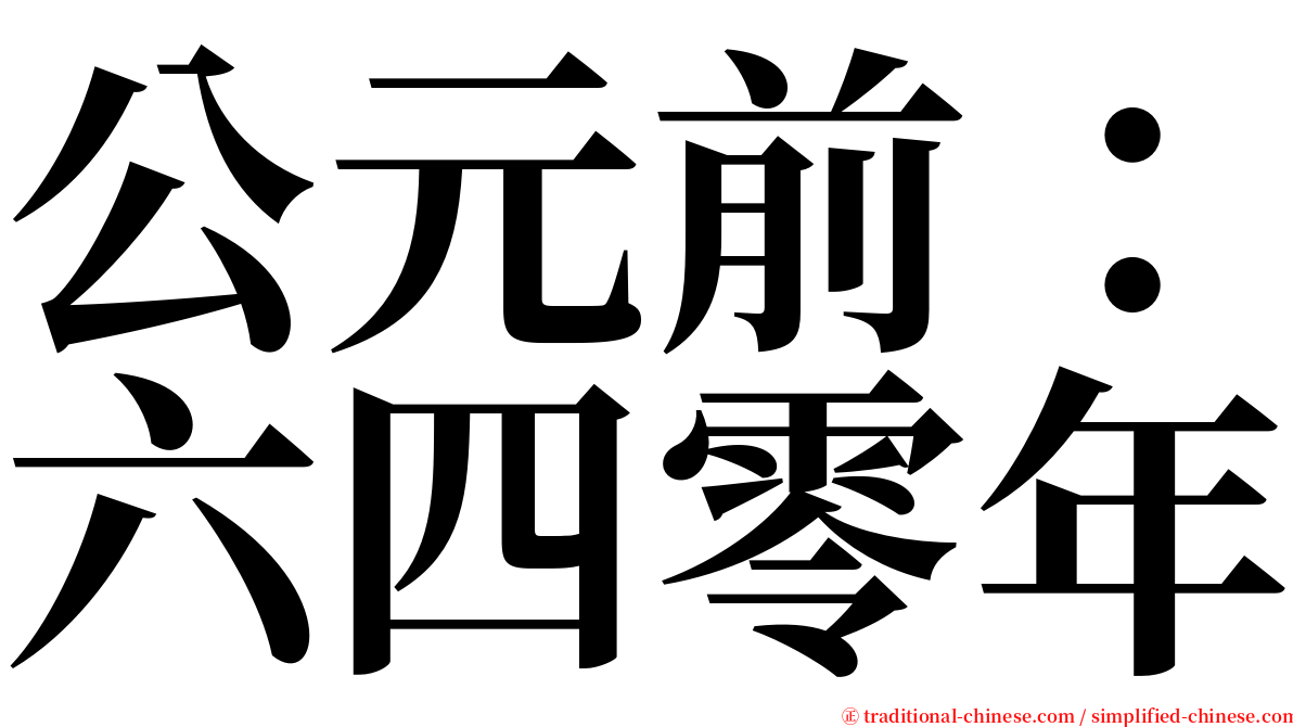 公元前：六四零年 serif font