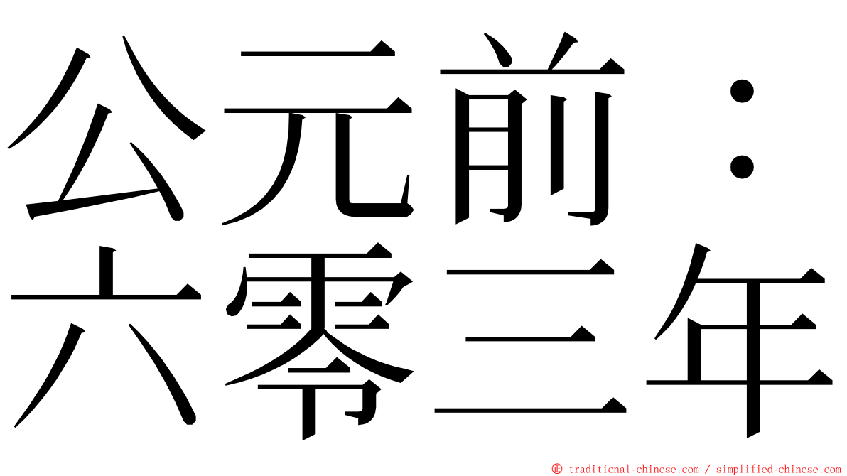 公元前：六零三年 ming font