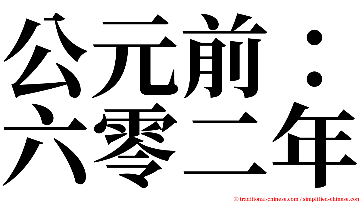 公元前：六零二年 serif font