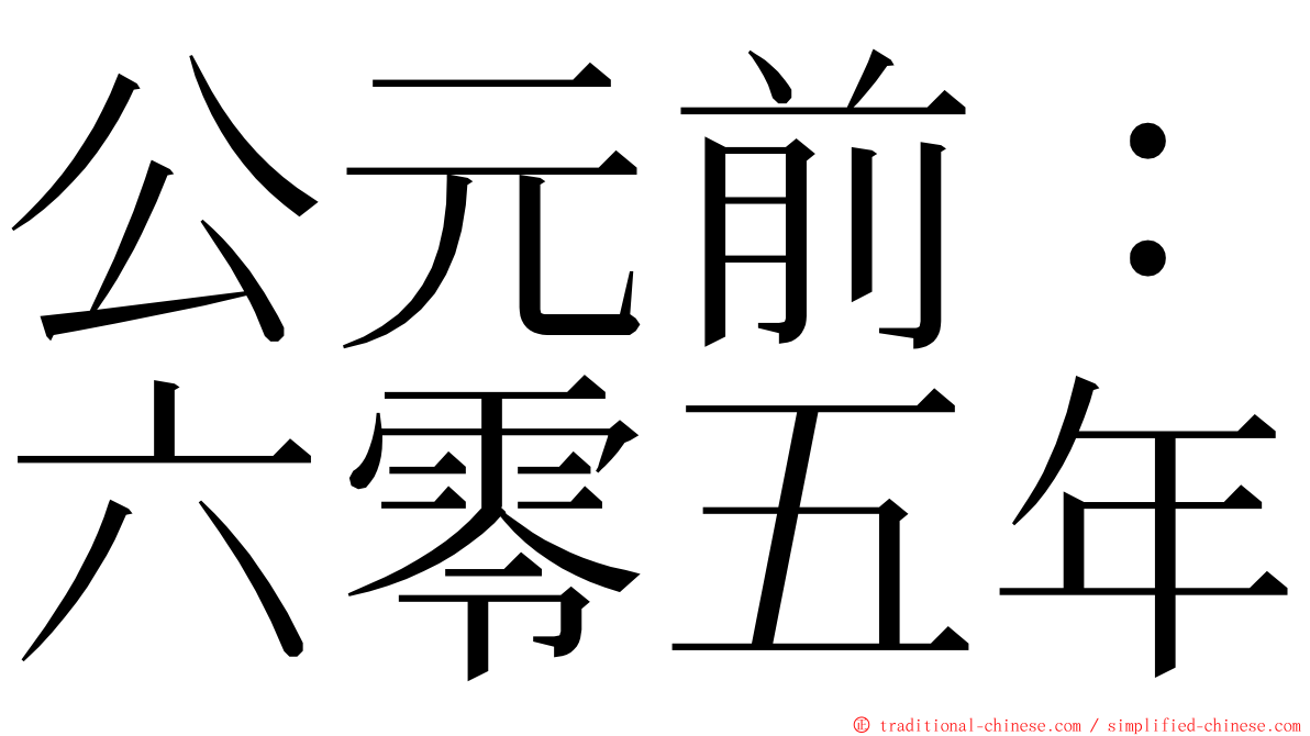 公元前：六零五年 ming font