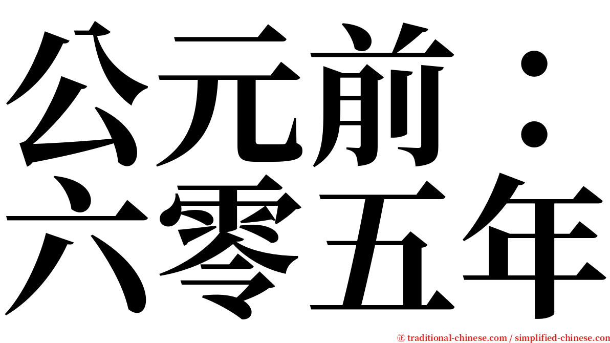 公元前：六零五年 serif font