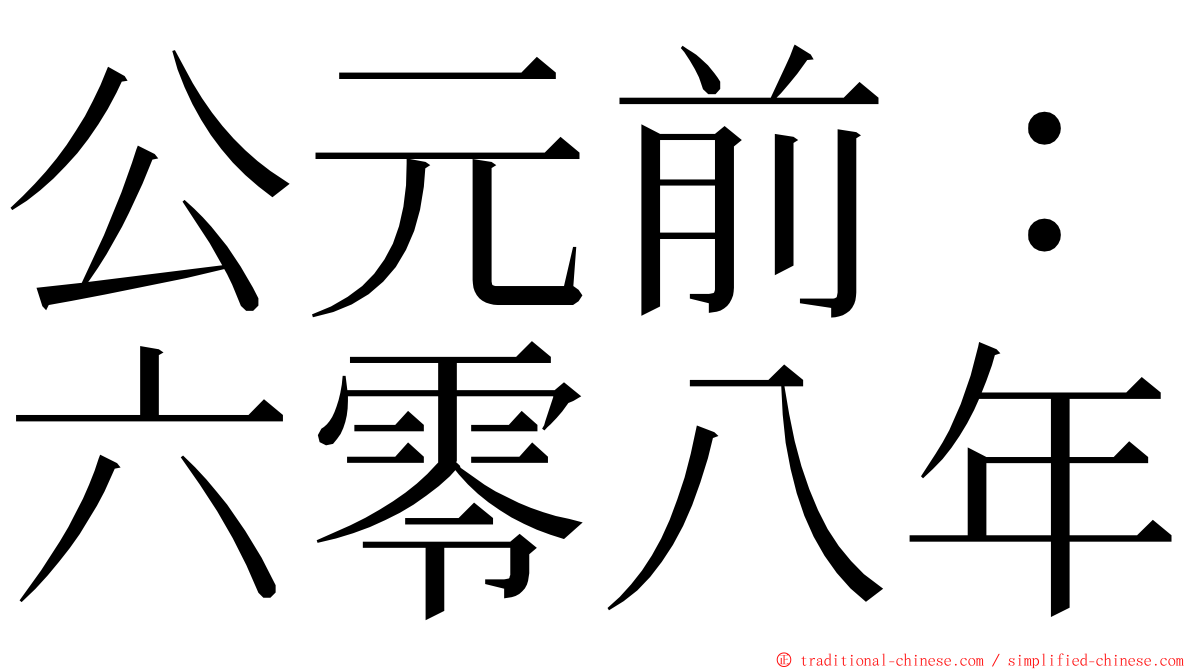 公元前：六零八年 ming font