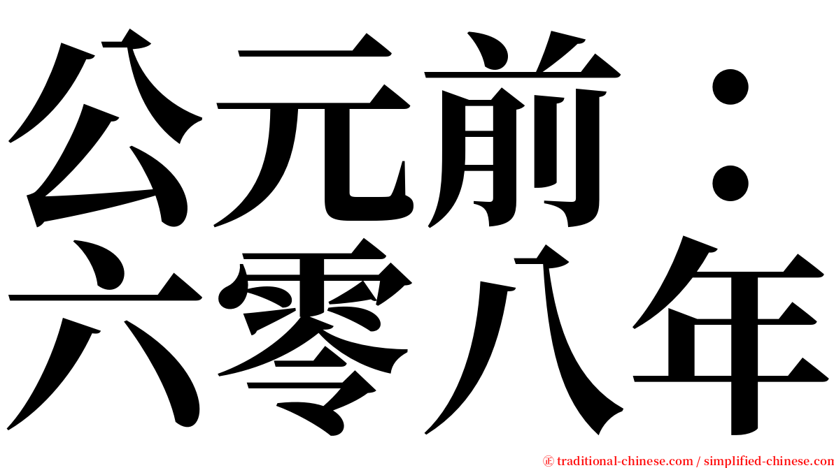 公元前：六零八年 serif font