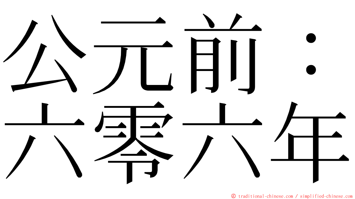 公元前：六零六年 ming font