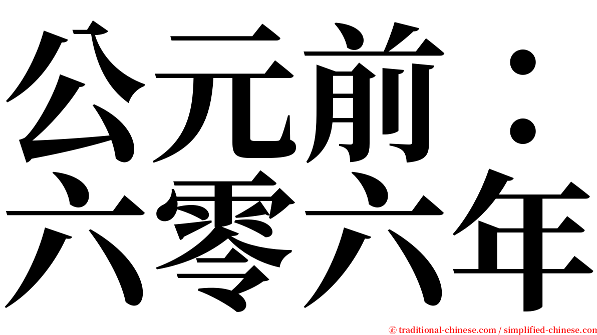 公元前：六零六年 serif font